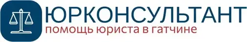 Логотип Юрконсультант — юридические услуги и консультации Логотип Юрконсультант — юридические услуги и консультации
